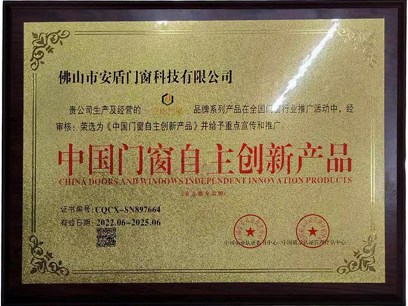 中国门窗自主创新产品
